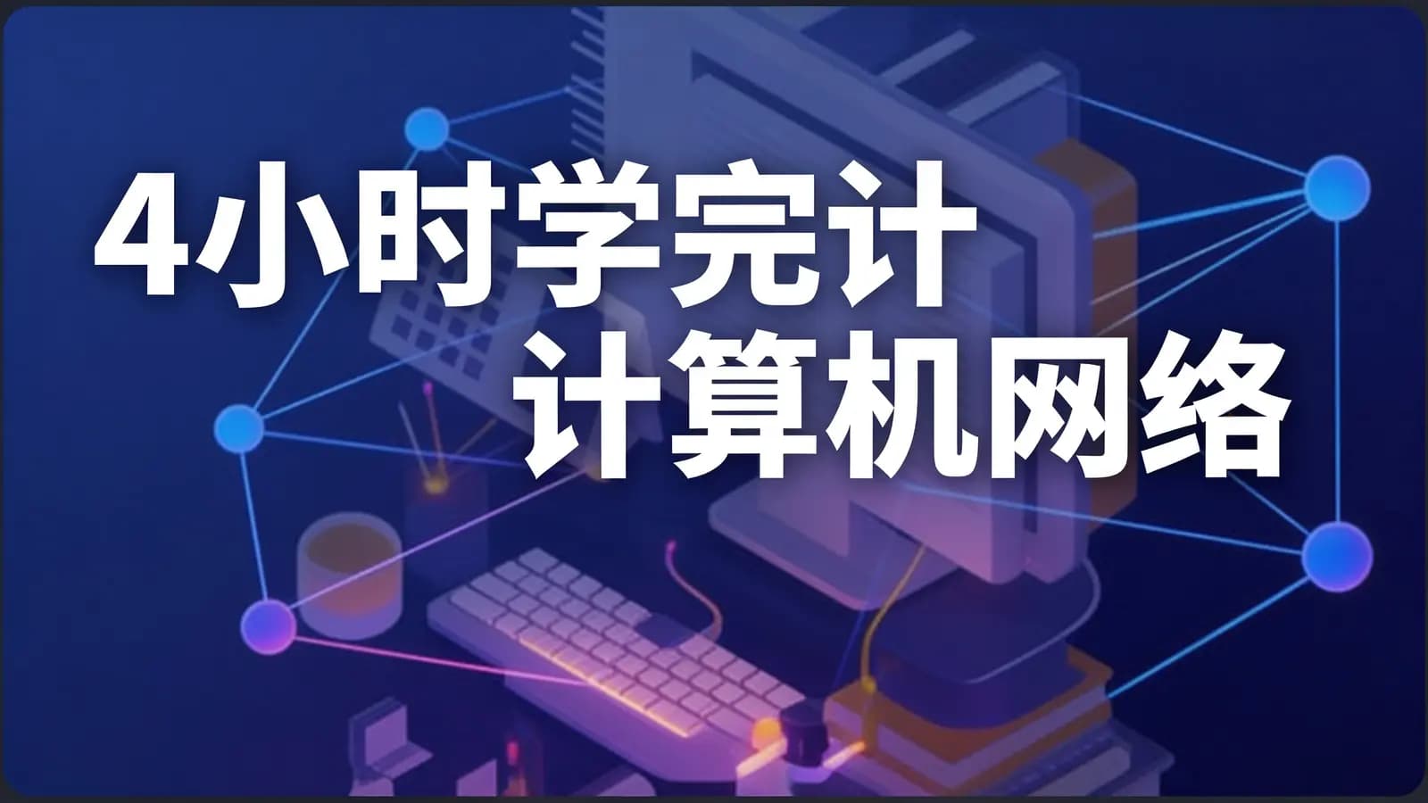 网络整理4小时学完计算机网络