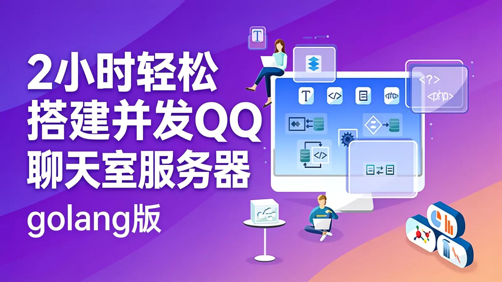 网络整理黑马 - 2小时轻松搭建并发QQ聊天室服务器(golang版)