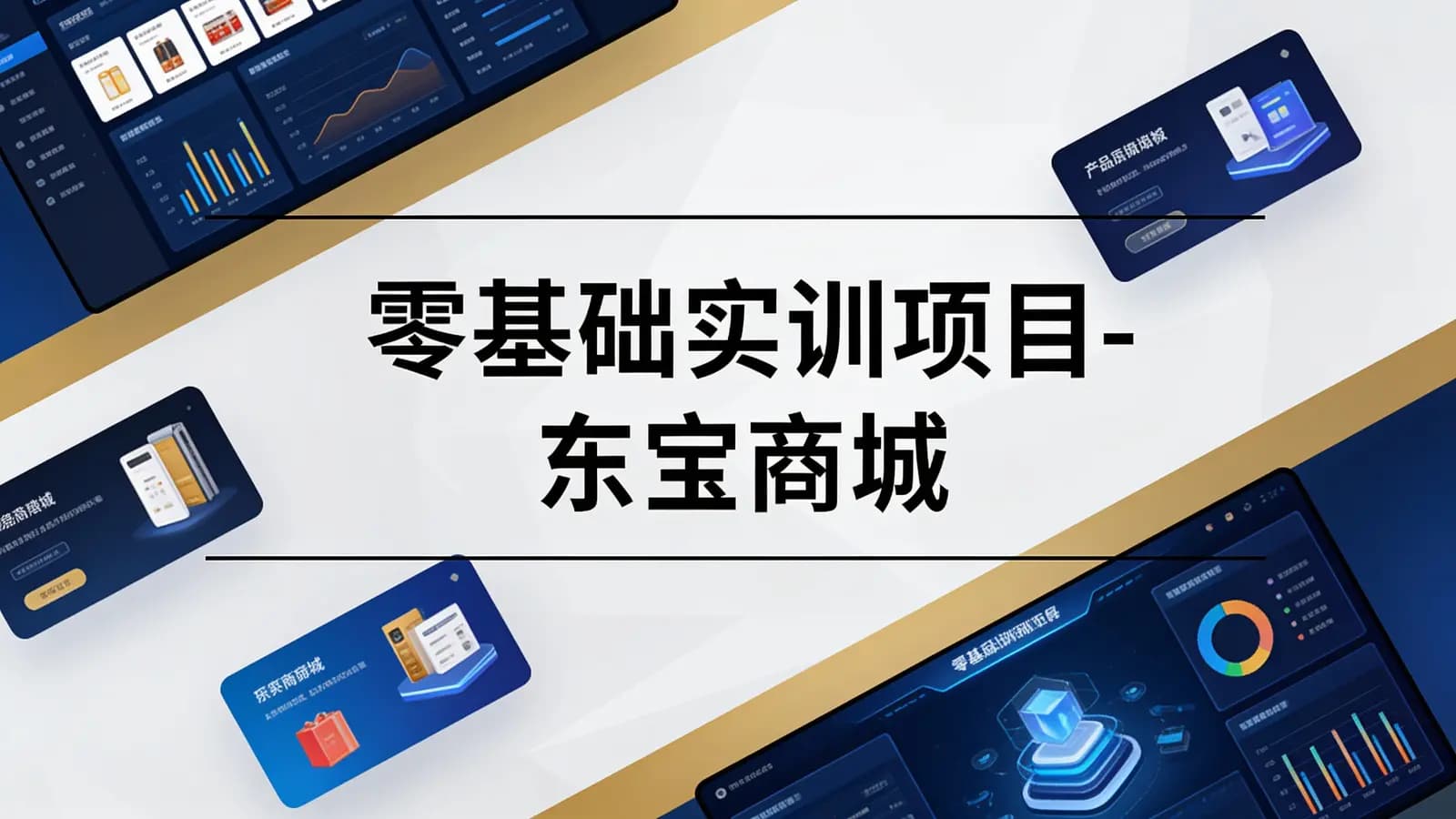 网络整理马士兵 - 零基础实训项目-东宝商城