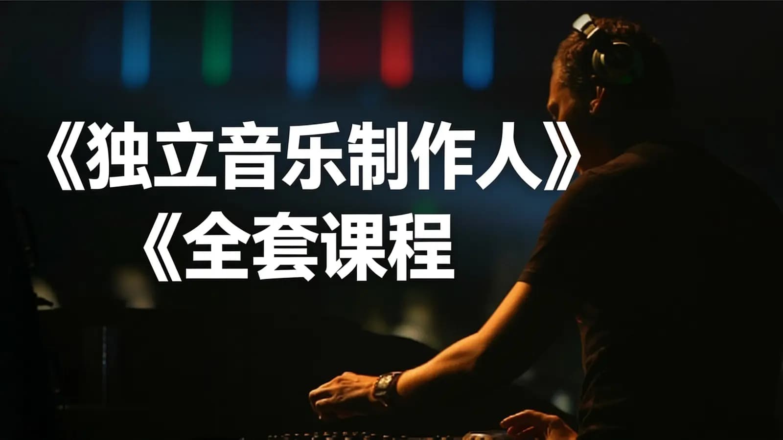 网络整理网易云-《独立音乐制作人》全套课程