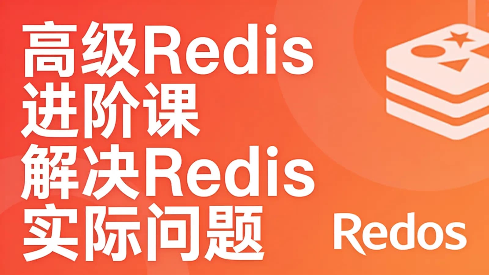 网络整理慕课实战 - 高级Redis进阶课 解决Redis实际问题+掌握Redis6.x特性