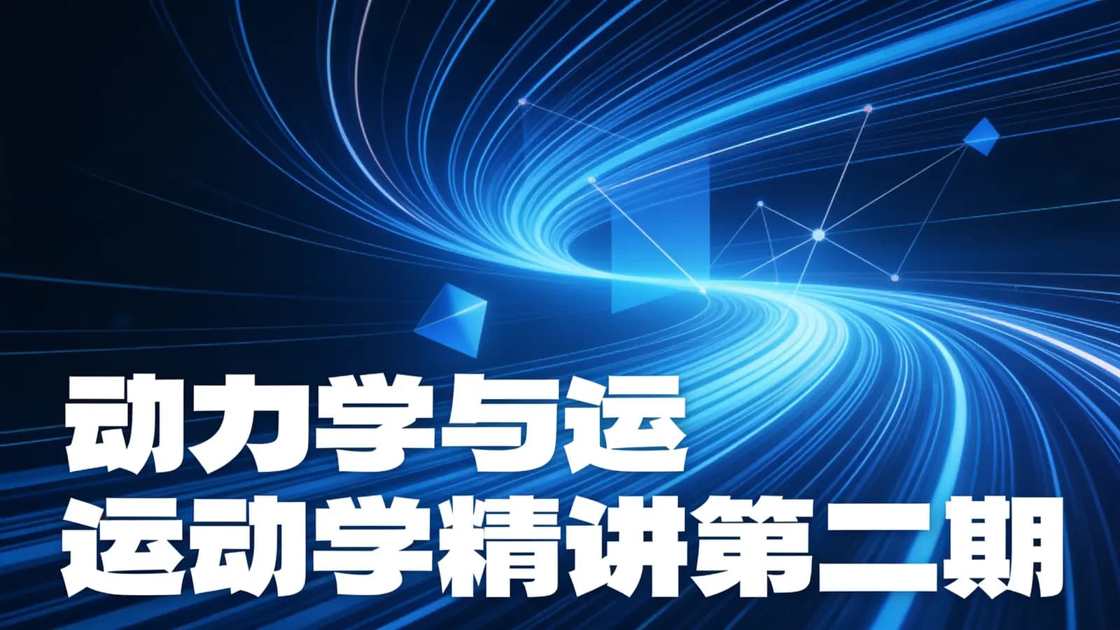 网络整理动力学与运动学精讲第二期