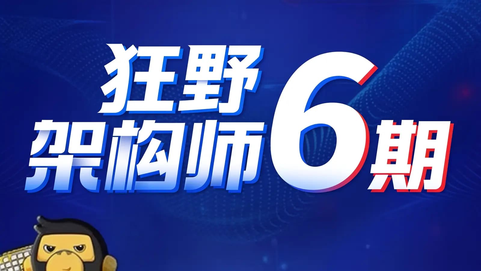 网络整理黑马 - 狂野架构师6期