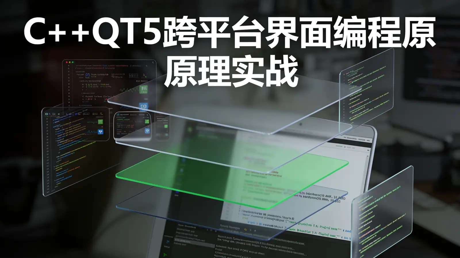 网络整理C++QT5跨平台界面编程原理实战