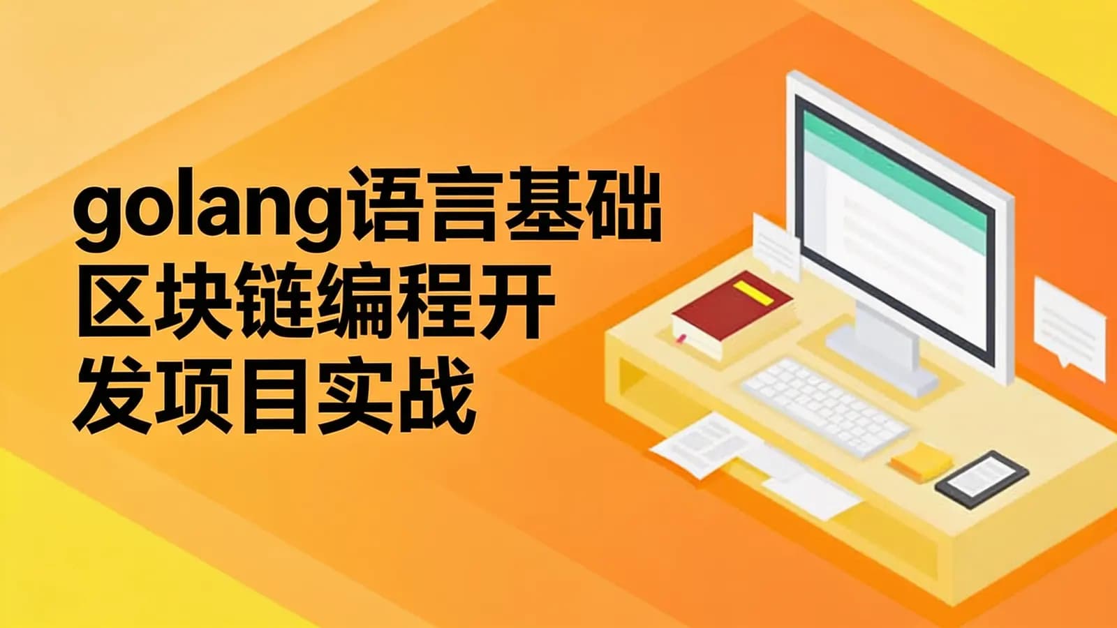 黑马 - golang语言基础区块链编程开发项目实战
