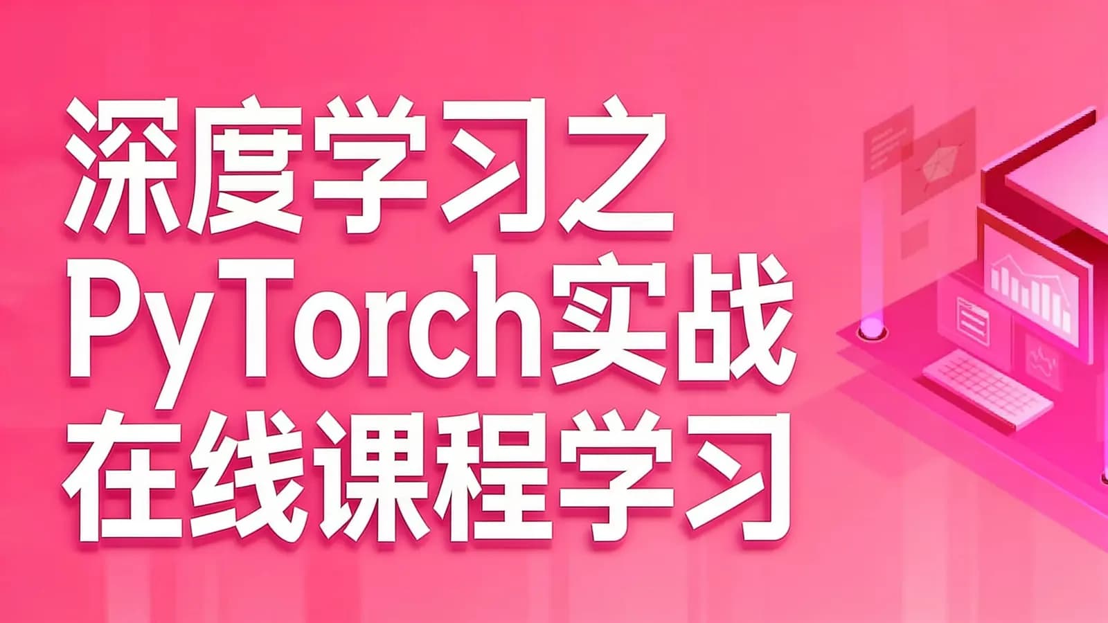 深度学习之PyTorch实战_在线课程学习