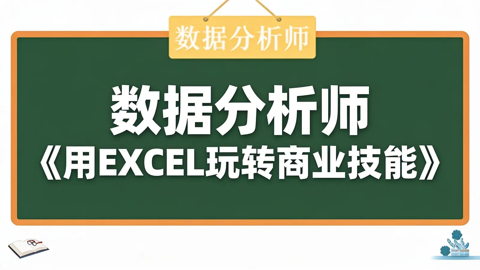 网络整理数据分析师《用EXCEL玩转商业技能》