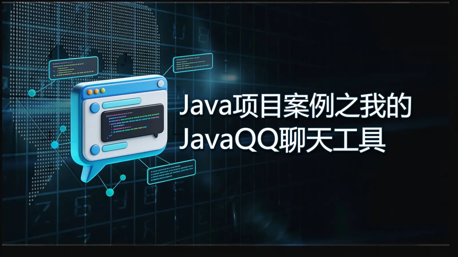 网络整理Java项目案例之我的JavaQQ聊天工具