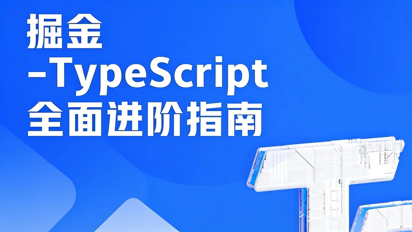 网络整理掘金 -TypeScript 全面进阶指南