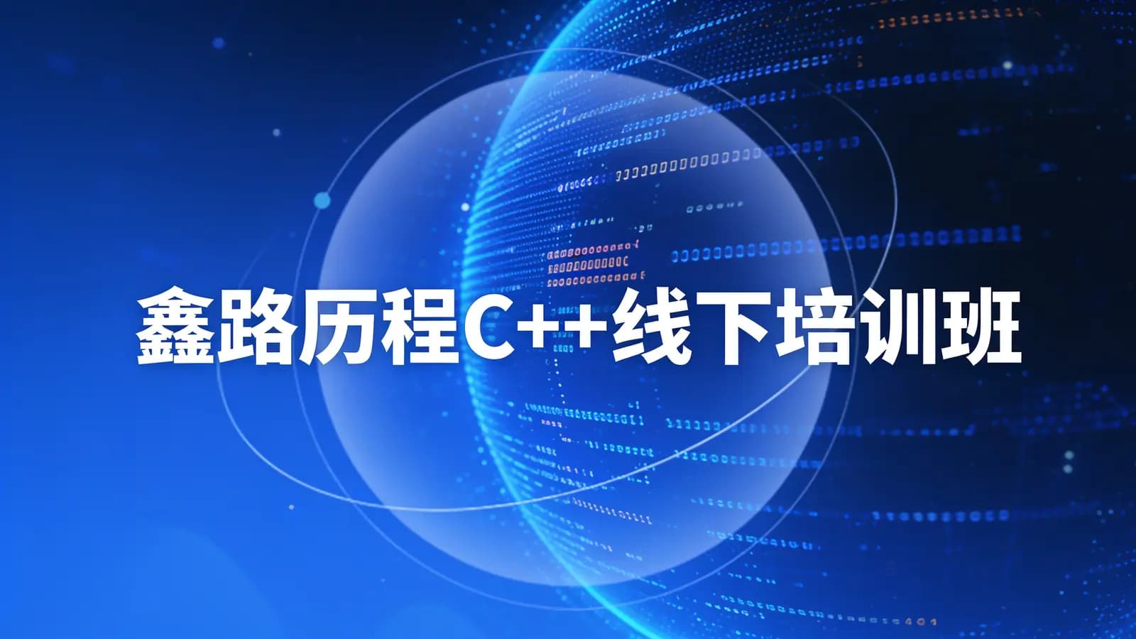 网络整理鑫路历程C++线下培训班