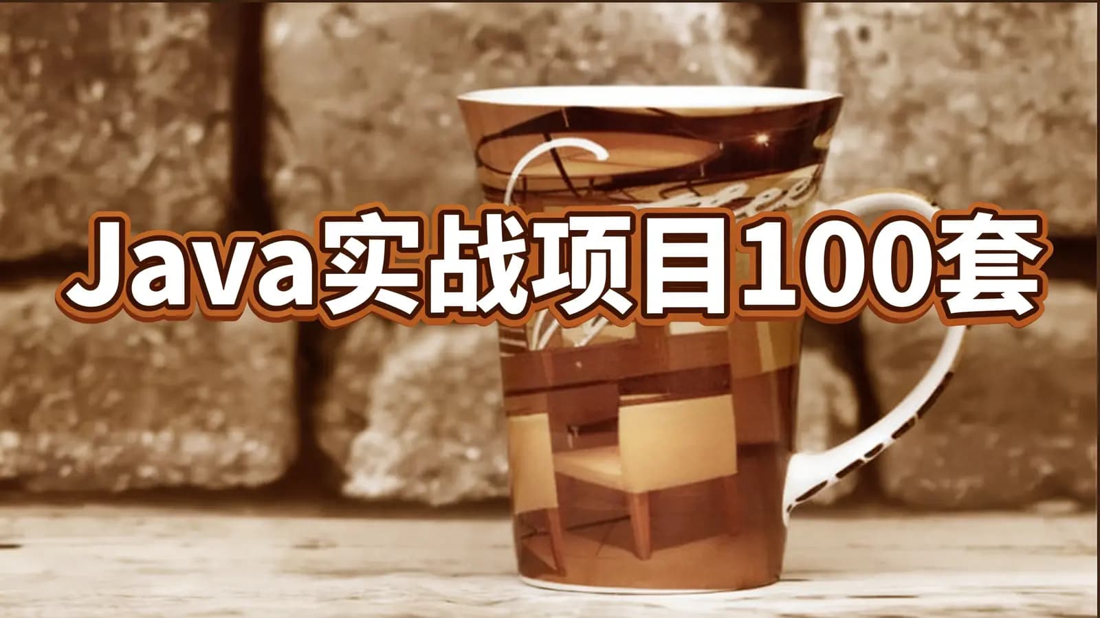 Java实战项目100套