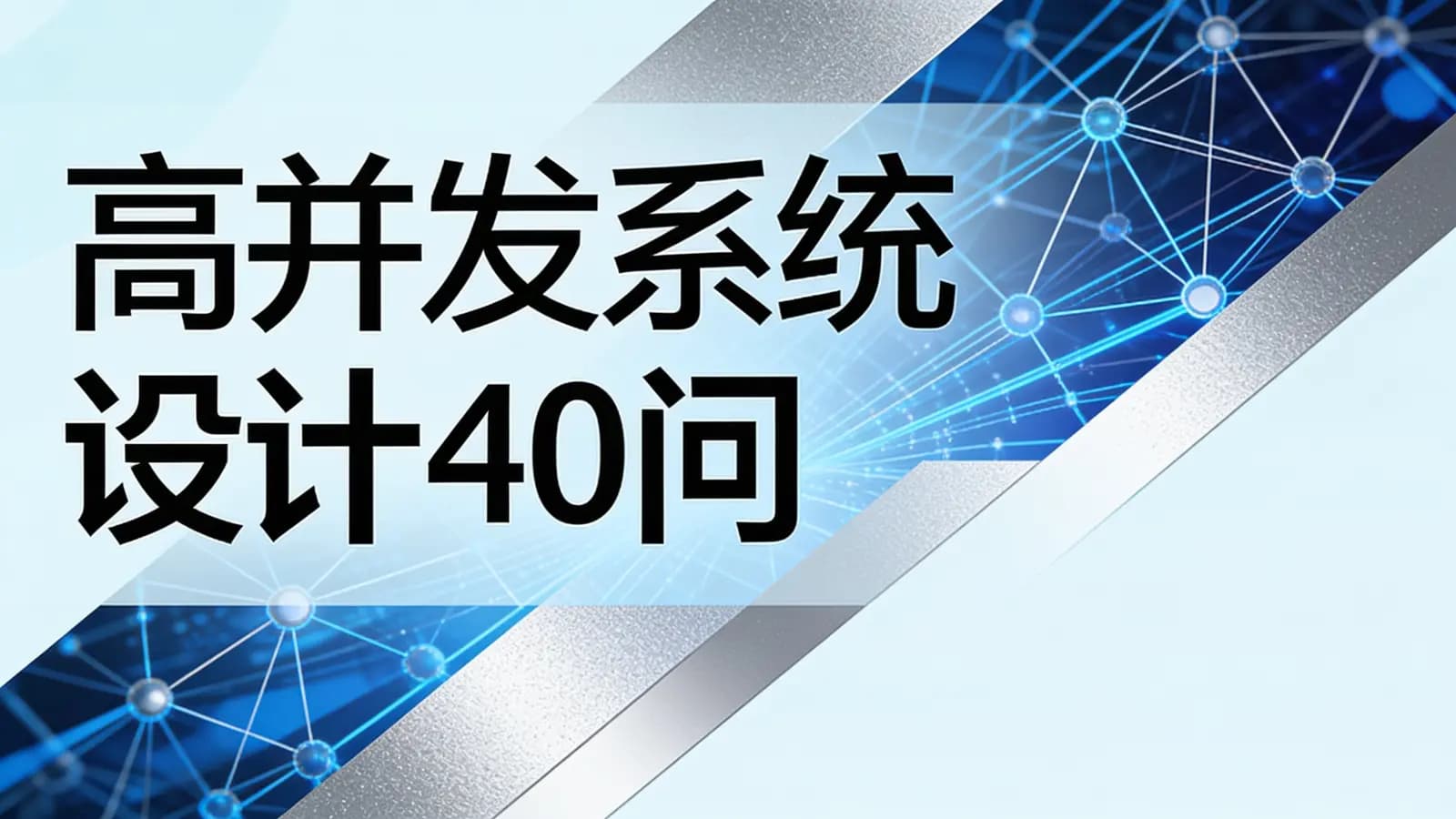 极客时间极客时间 - 高并发系统设计40问