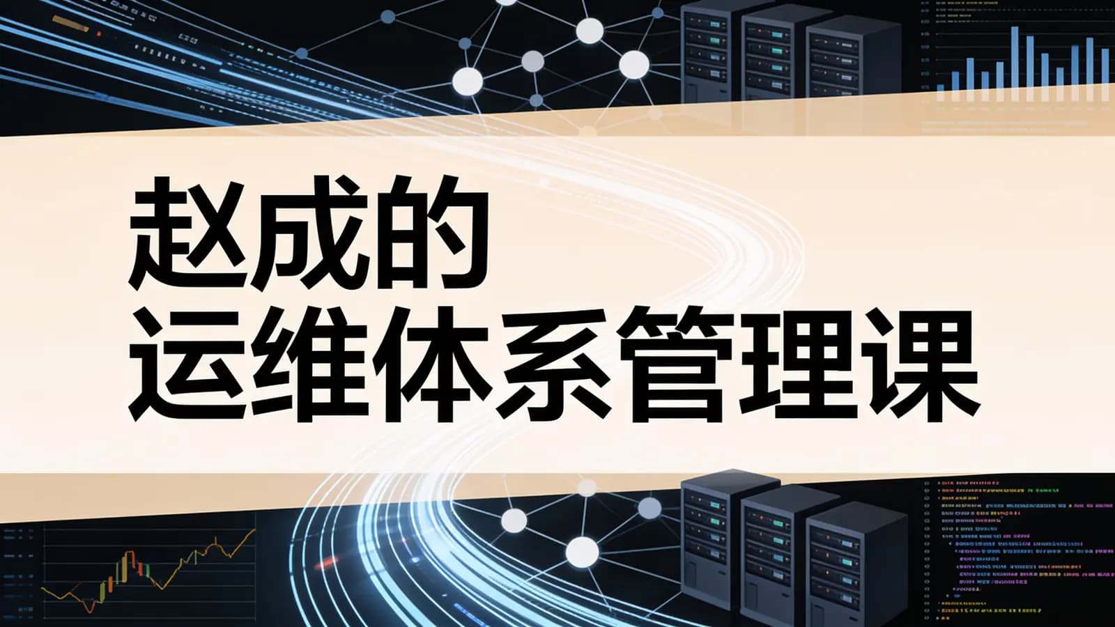 极客时间 - 赵成的运维体系管理课