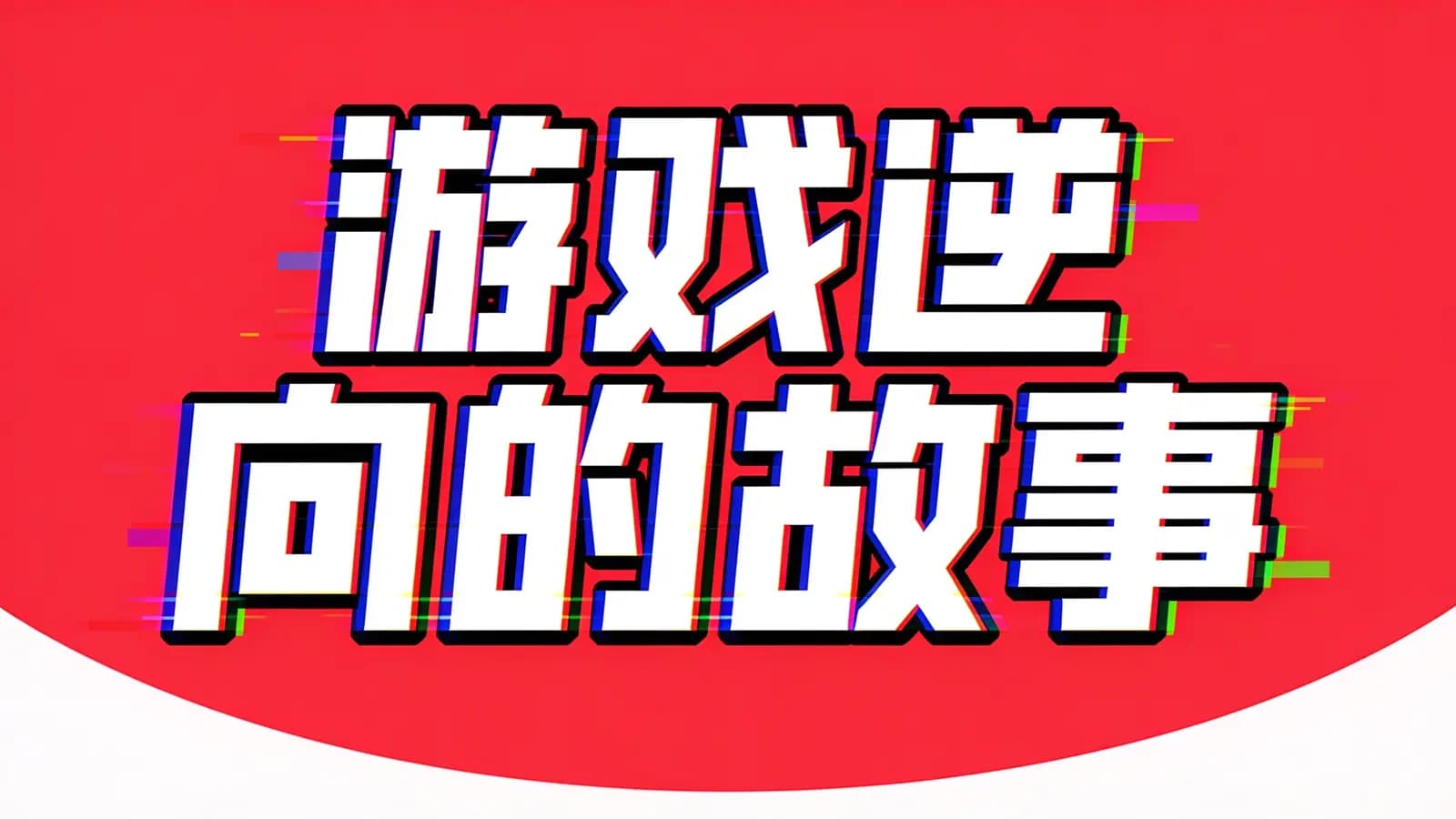 网络整理游戏逆向的故事