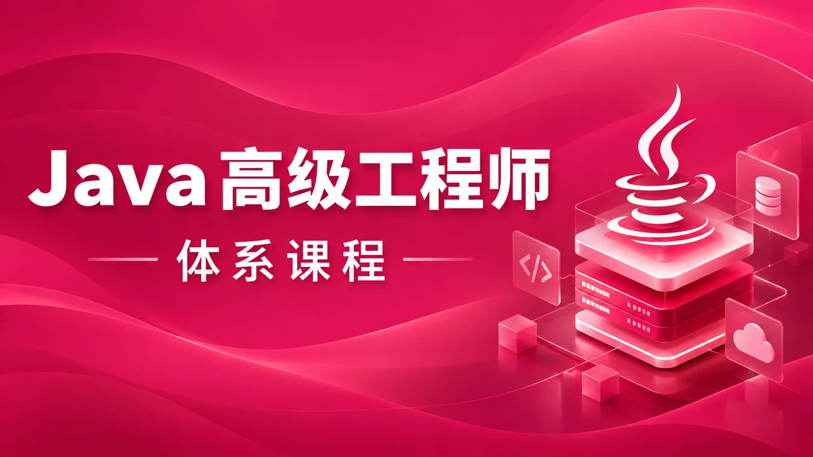 慕课体系课 - Java高级工程师(风间影月)
