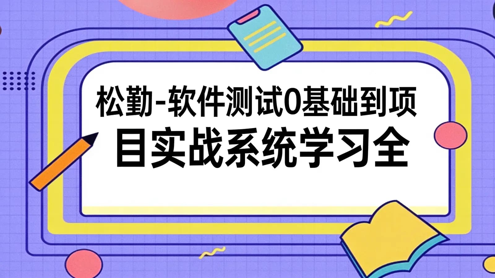 网络整理松勤 - 软件测试0基础到项目实战系统学习全栈班