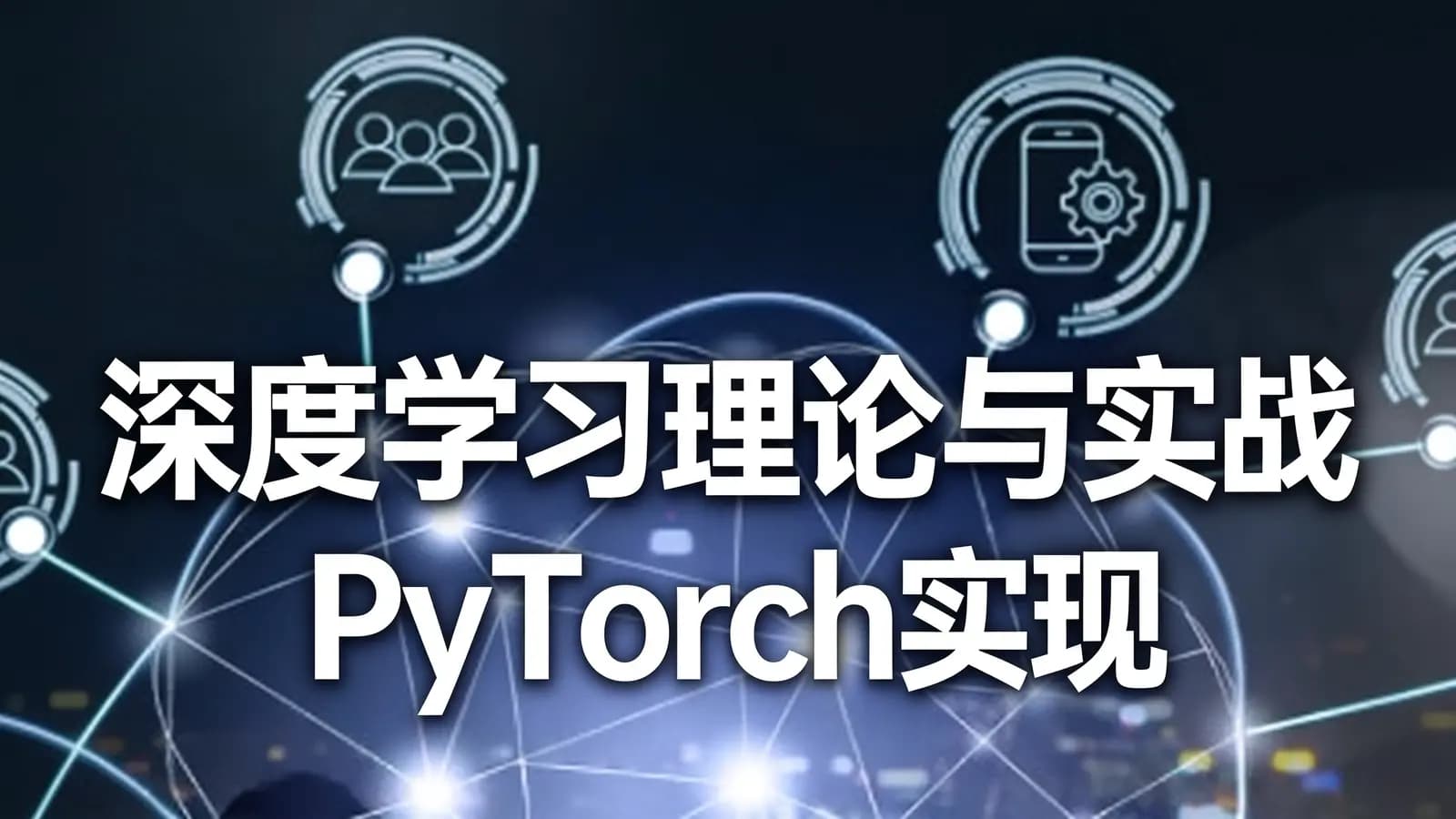 网络整理深度学习理论与实战PyTorch实现