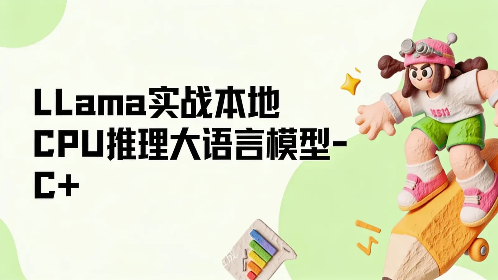 LLama实战本地CPU推理大语言模型-C++开发实战