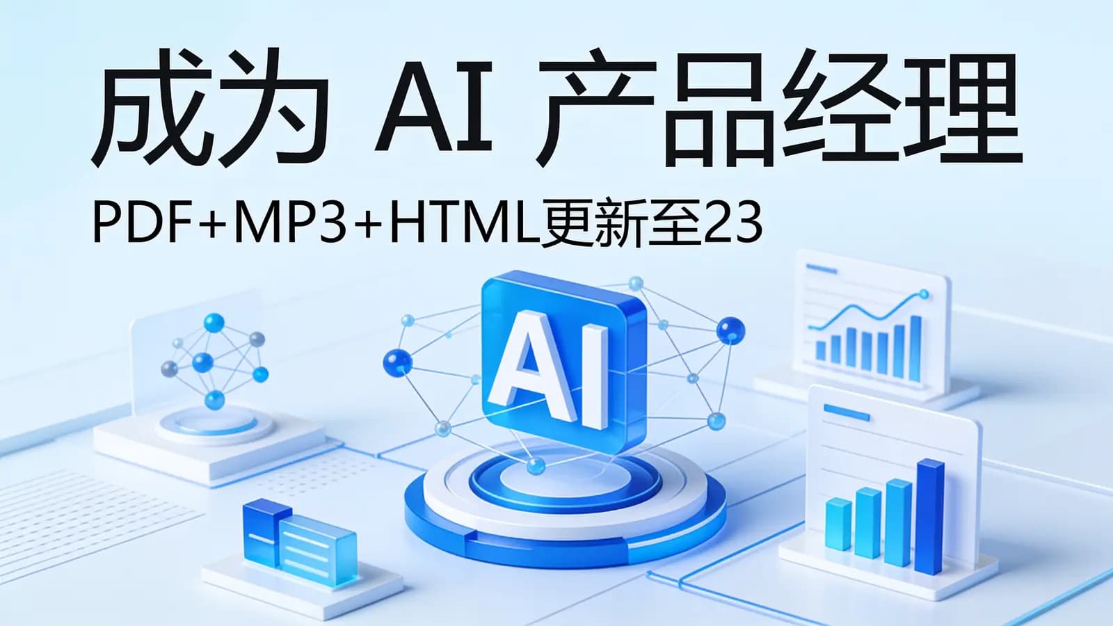 极客时间极客时间 - 成为AI产品经理(PDF+MP3+HTML更新至23)