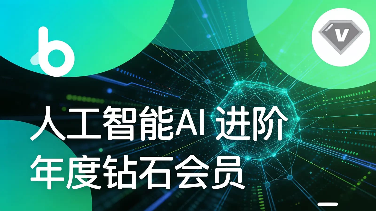 黑马 - 人工智能AI进阶年度钻石会员
