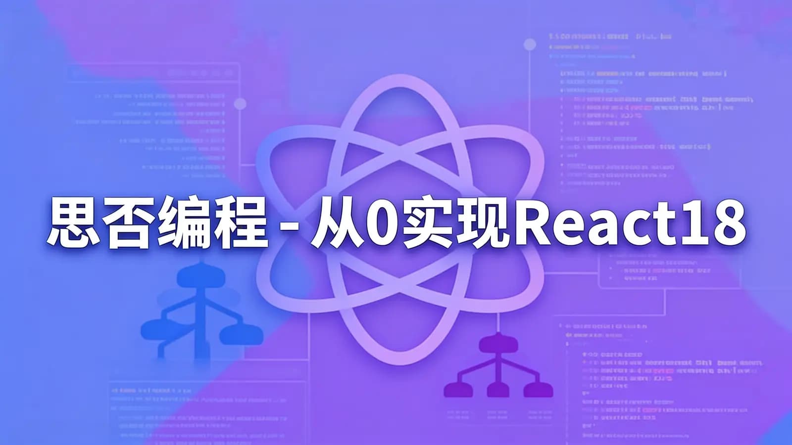 网络整理思否编程 - 从0实现React18