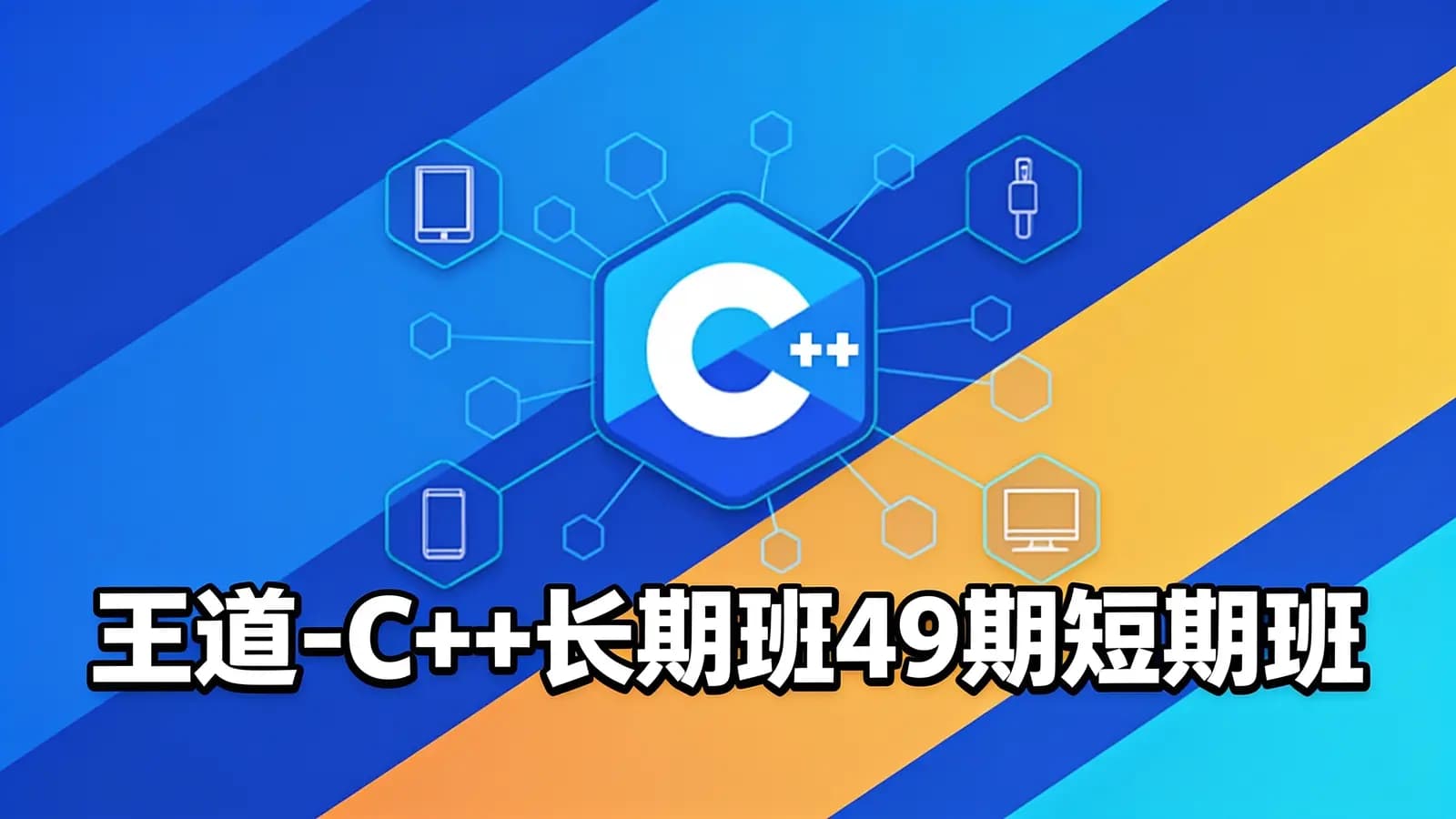网络整理王道 - C++长期班49期短期班