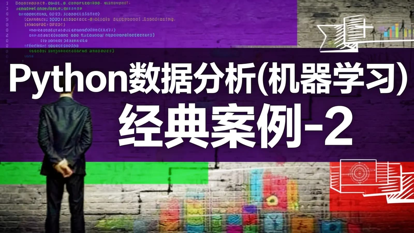 网络整理网易云 - Python数据分析(机器学习)经典案例-2018年Y课堂
