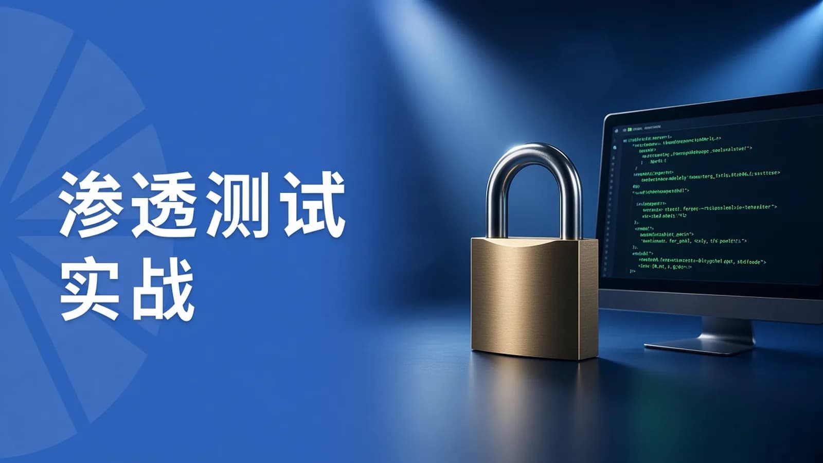 cto – Web渗透测试之Getshell视频课程