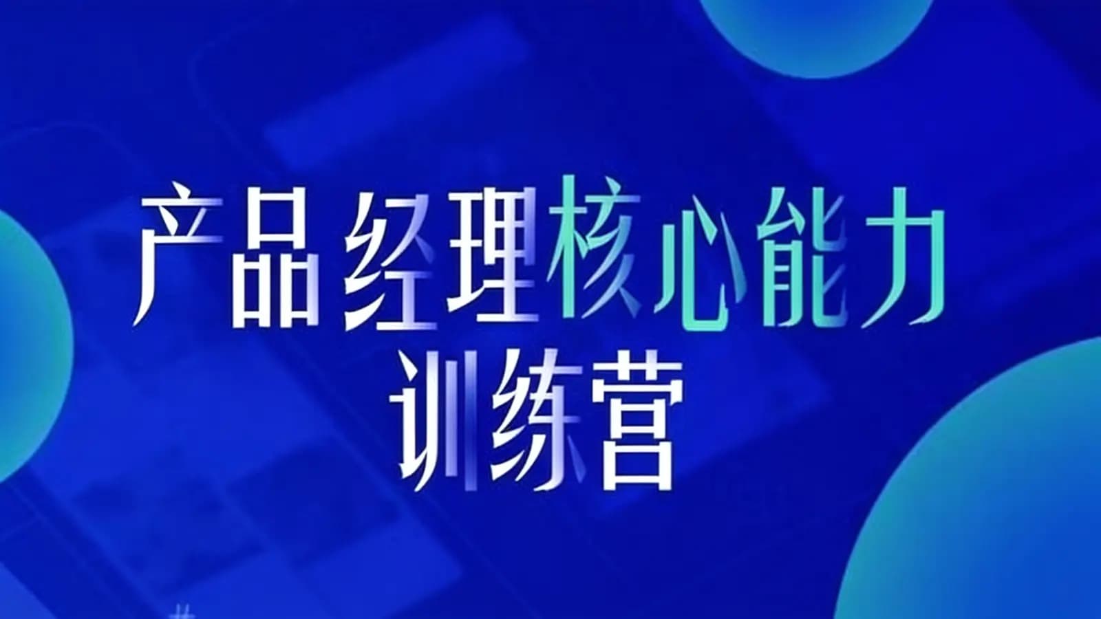 产品经理核心能力训练营