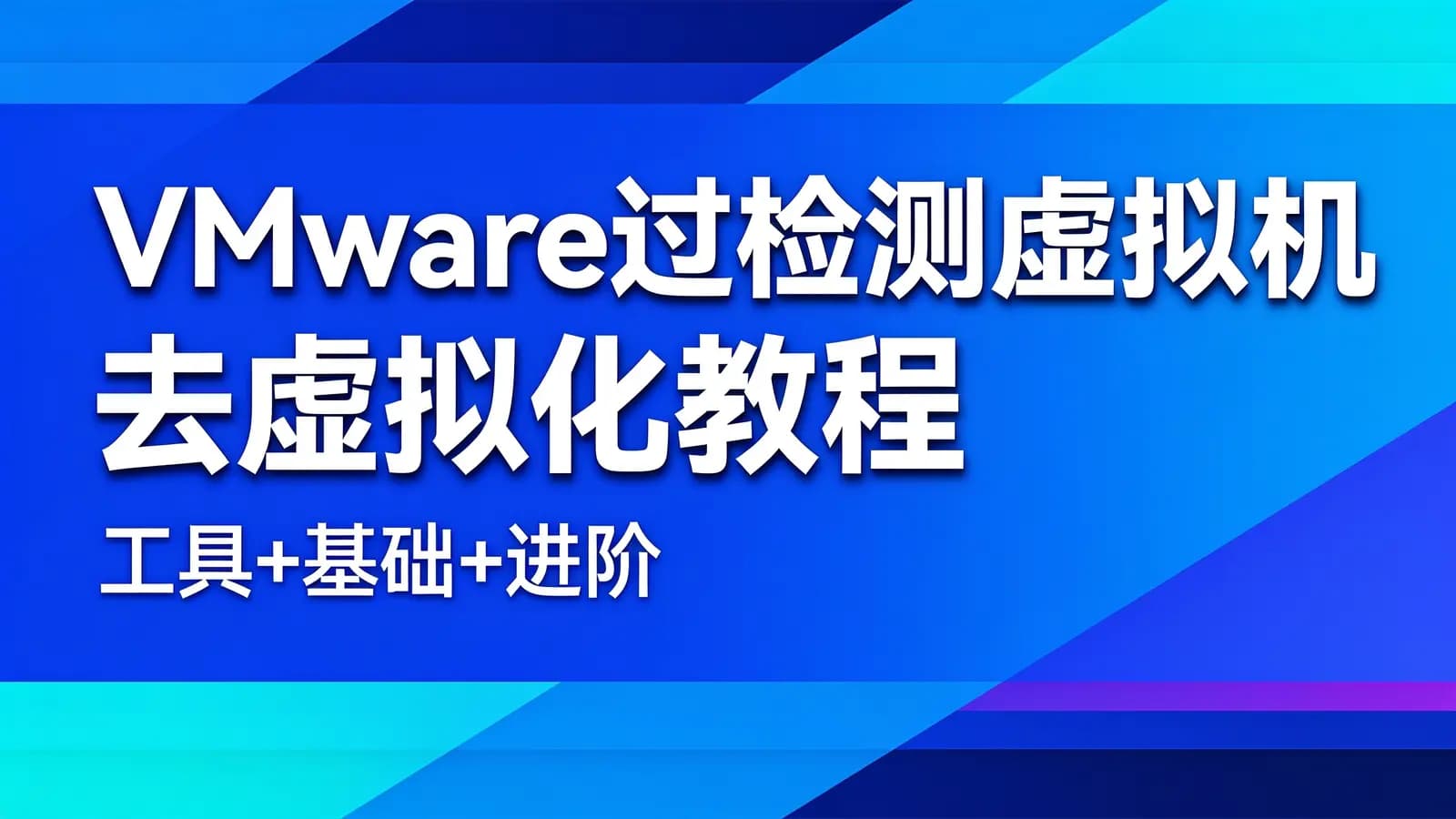 VMware过检测虚拟机去虚拟化教程(工具+基础+进阶)