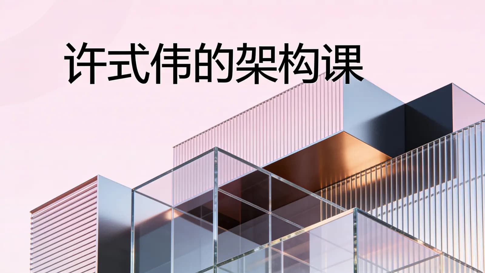 极客时间极客时间 - 许式伟的架构课