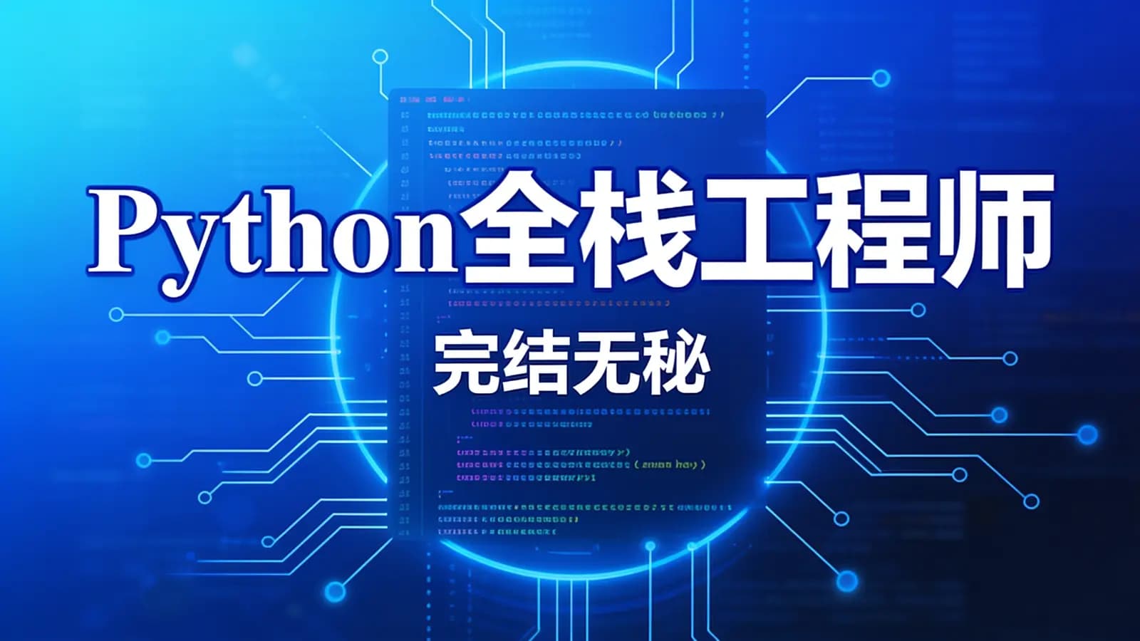 百战 - Python全栈工程师|完结无秘