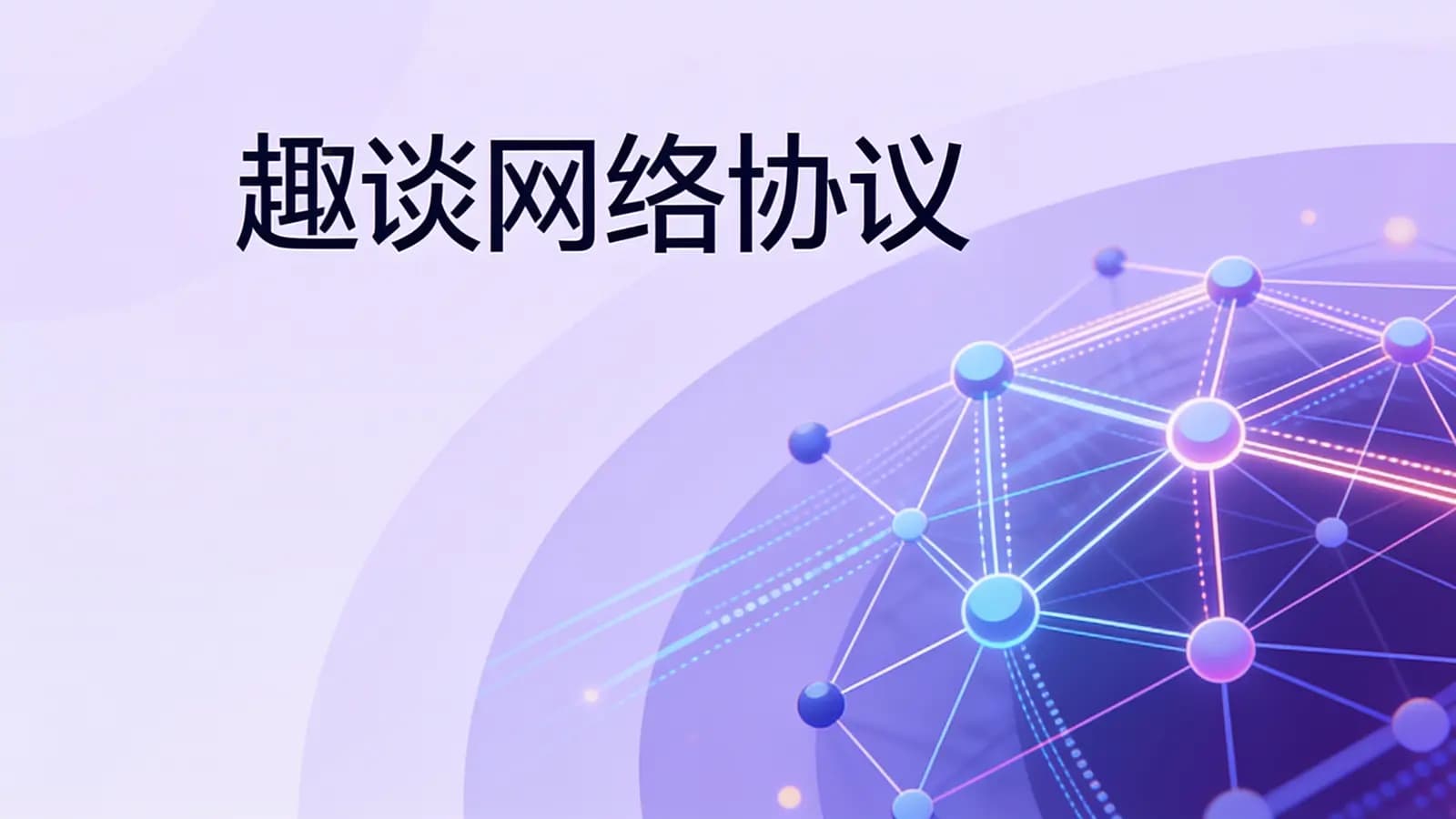 极客时间 - 趣谈网络协议