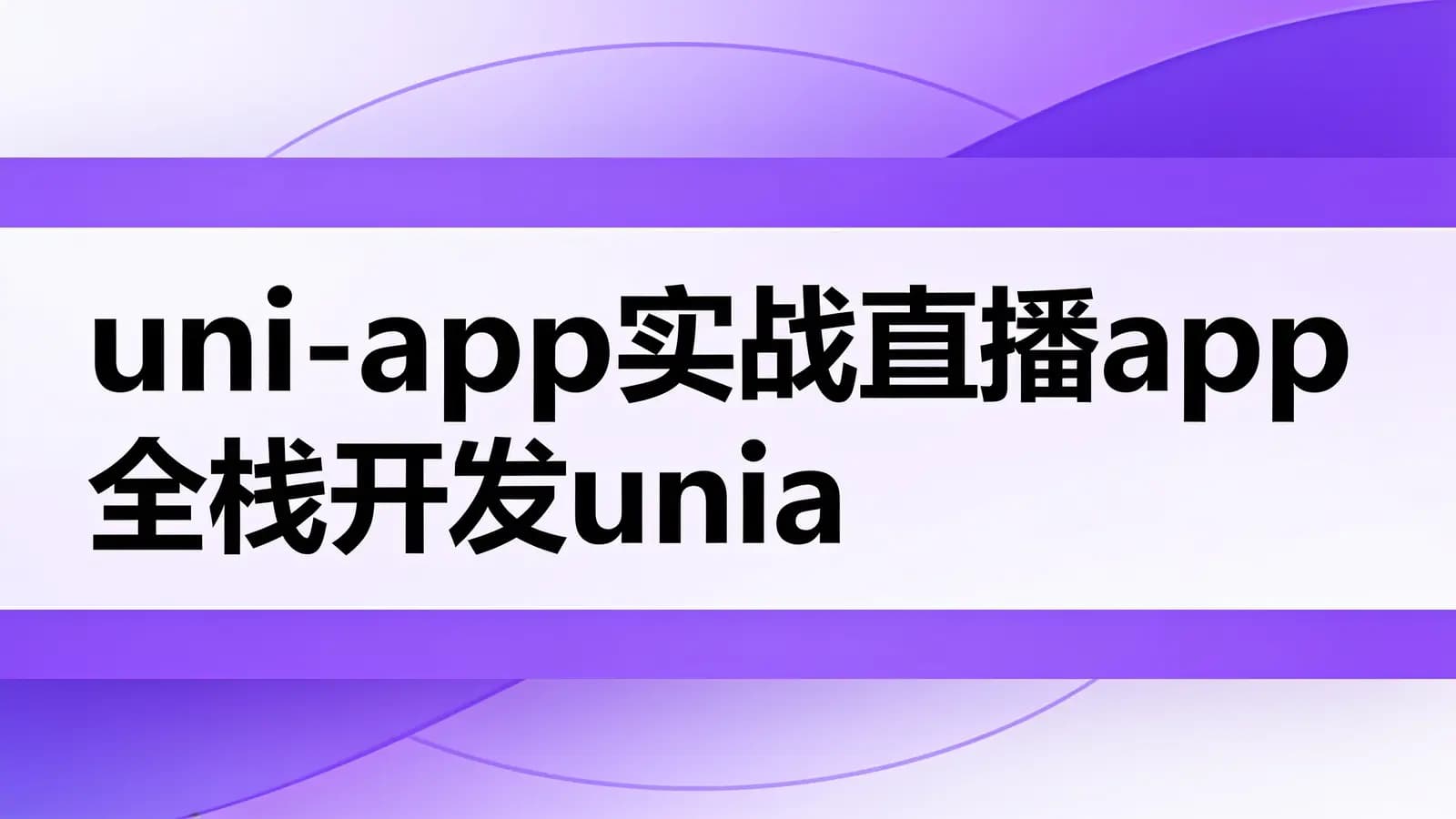 网易云 - uni-app实战直播app全栈开发uniapp