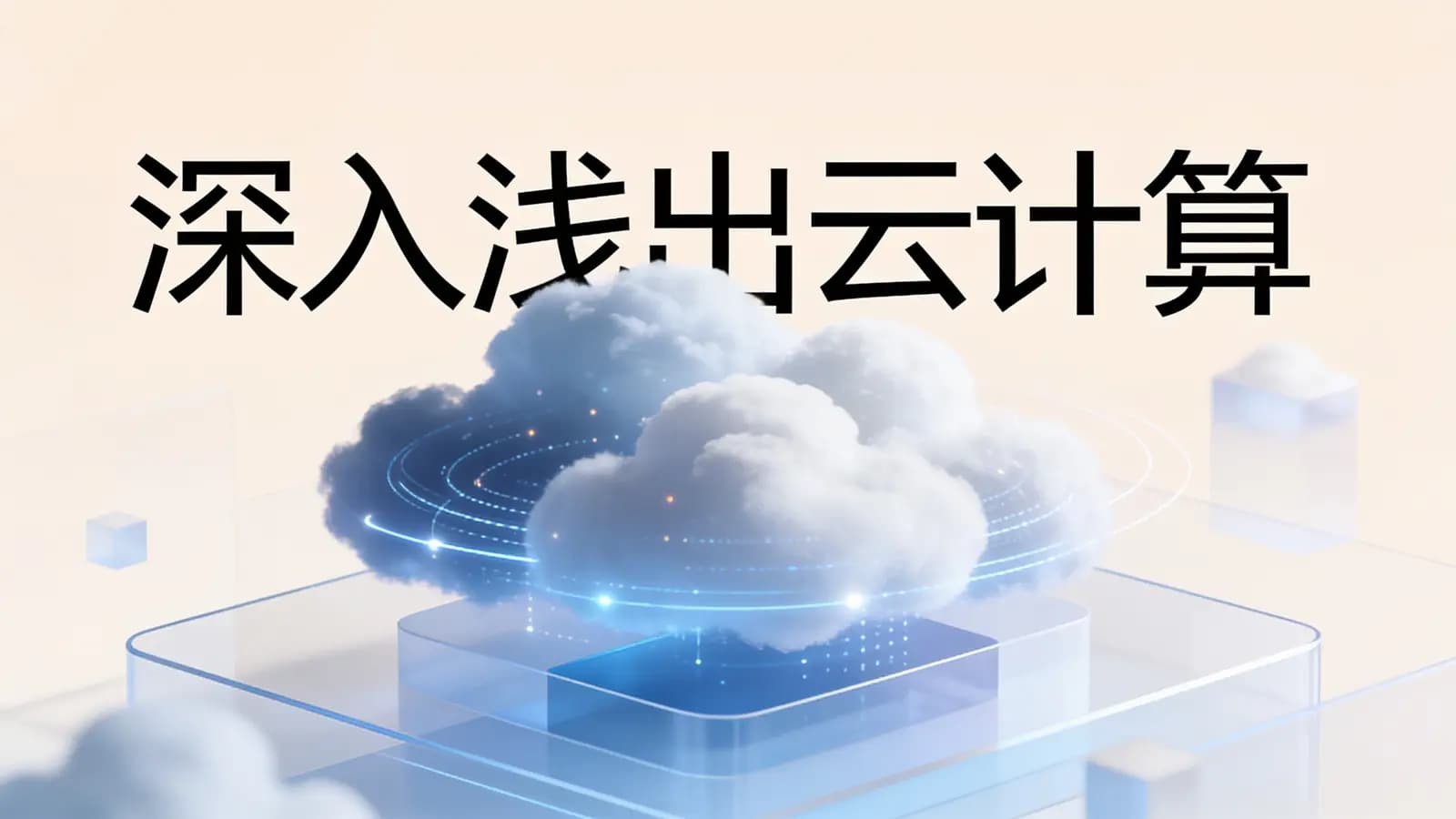 极客时间极客时间 - 深入浅出云计算