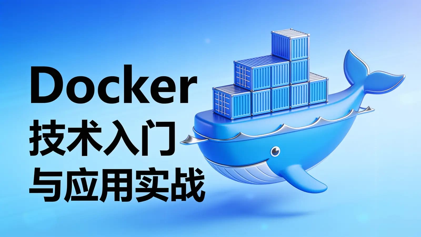 网络整理Docker技术入门与应用实战