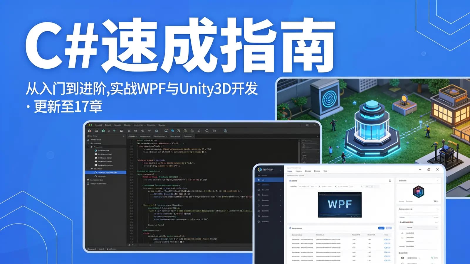 C#速成指南–从入门到进阶,实战WPF与Unity3D开发 | 更新至17章