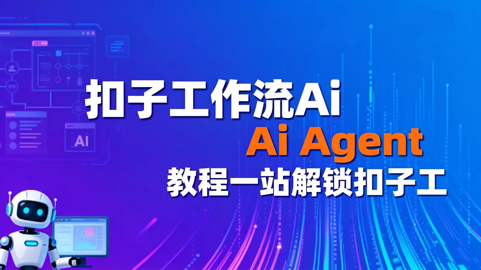扣子工作流Ai Agent教程一站解锁扣子工作流