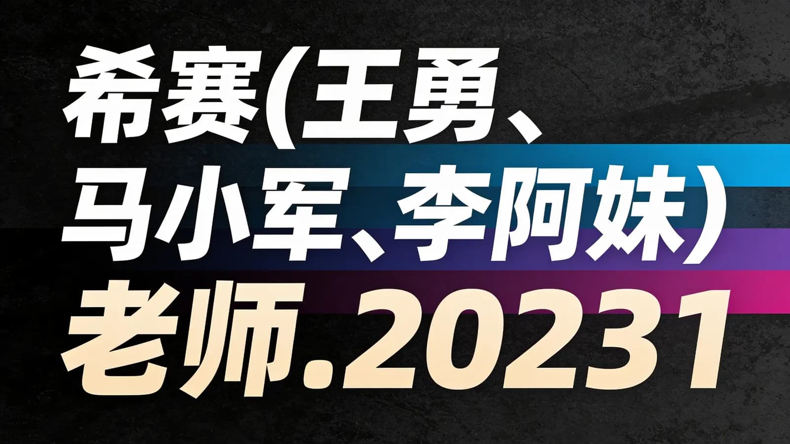 网络整理希赛(王勇、马小军、李阿妹)老师.202311.软考高级信息系统项目管理师