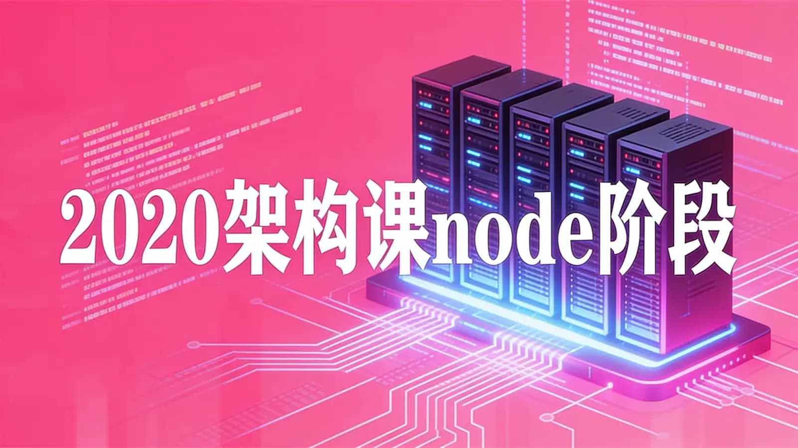 2020架构课node阶段