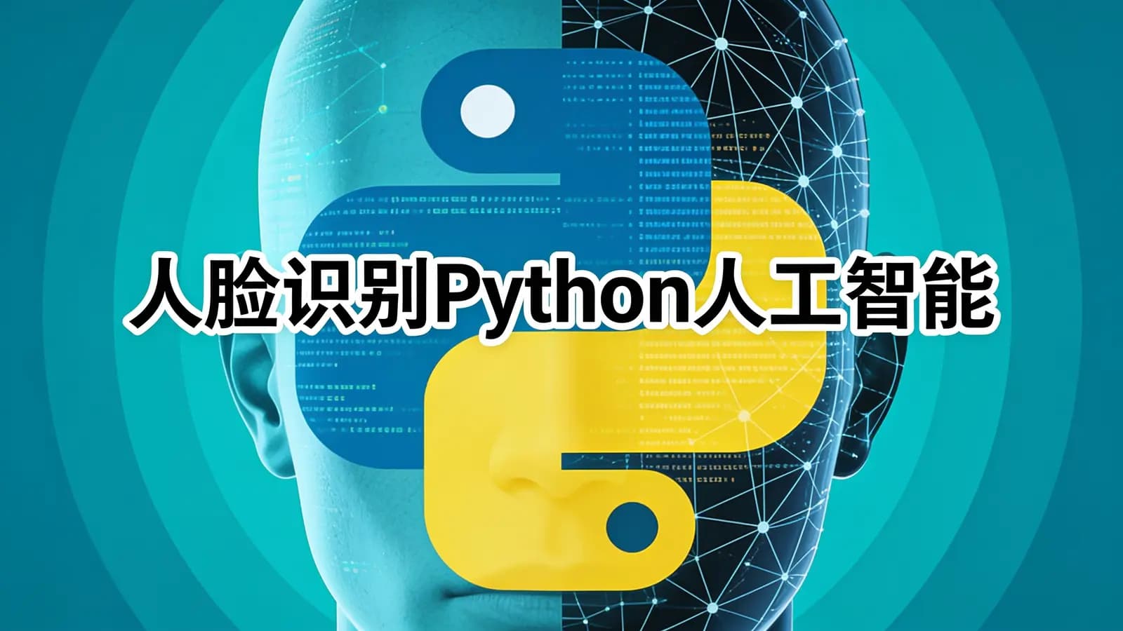 黑马 - 人脸识别Python人工智能