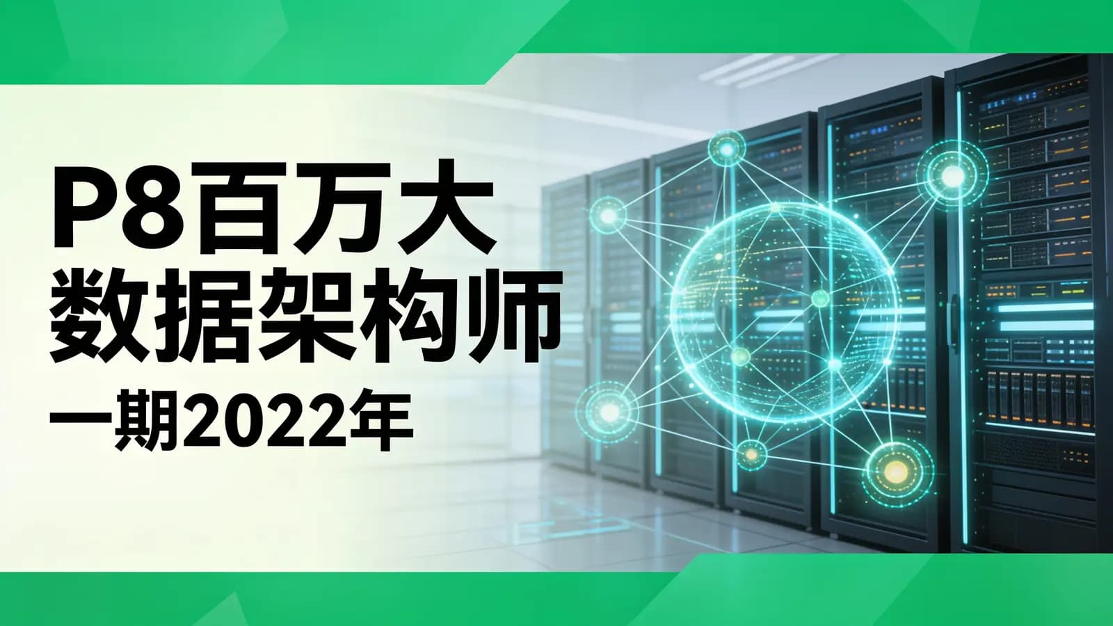 网络整理奈学 - P8百万大数据架构师一期2022年