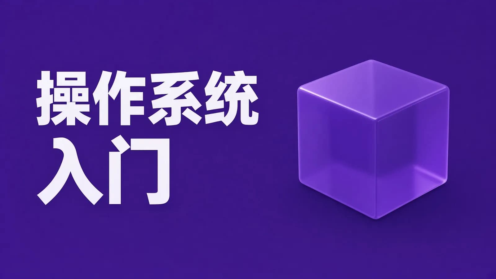 网络整理学堂在线 - 清华大学向勇 手写操作系统实战课程