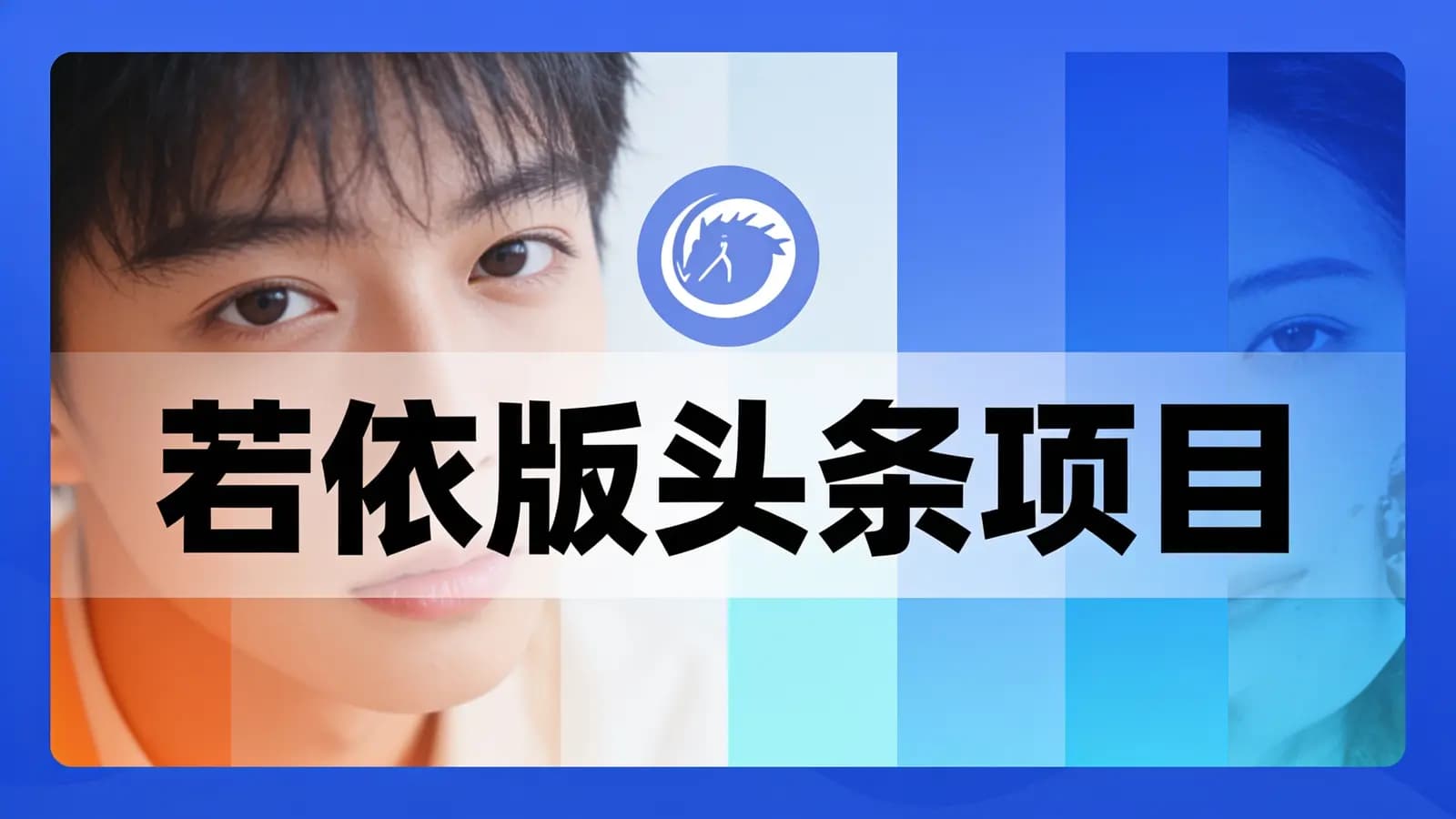 黑马 - 若依版头条项目
