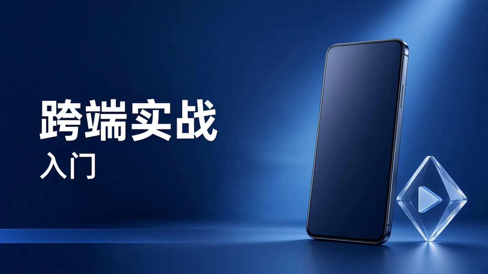Dart Flutter入门实战视频教程(2025版)
