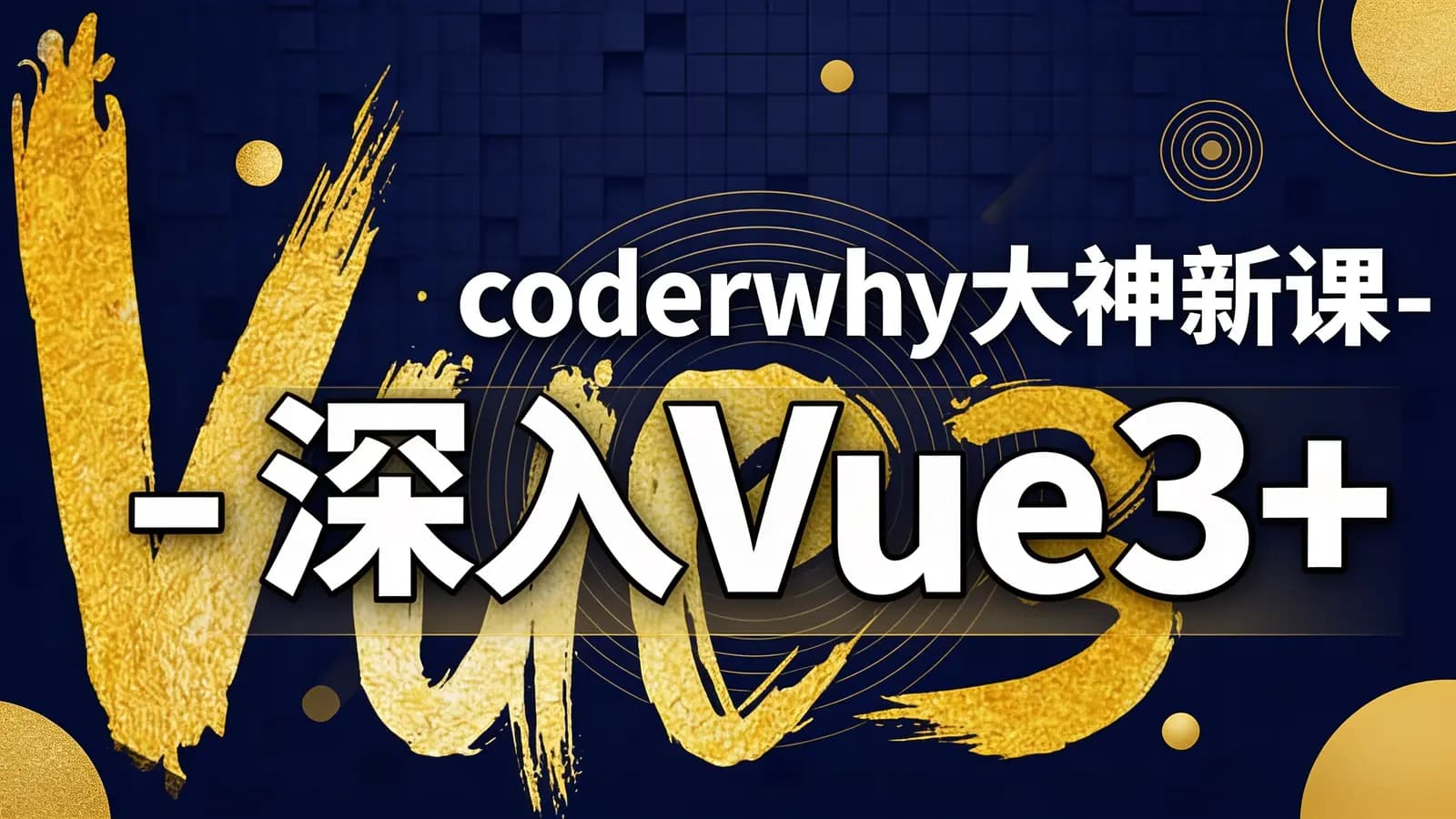 coderwhy大神新课 - 深入Vue3+TypeScript技术栈