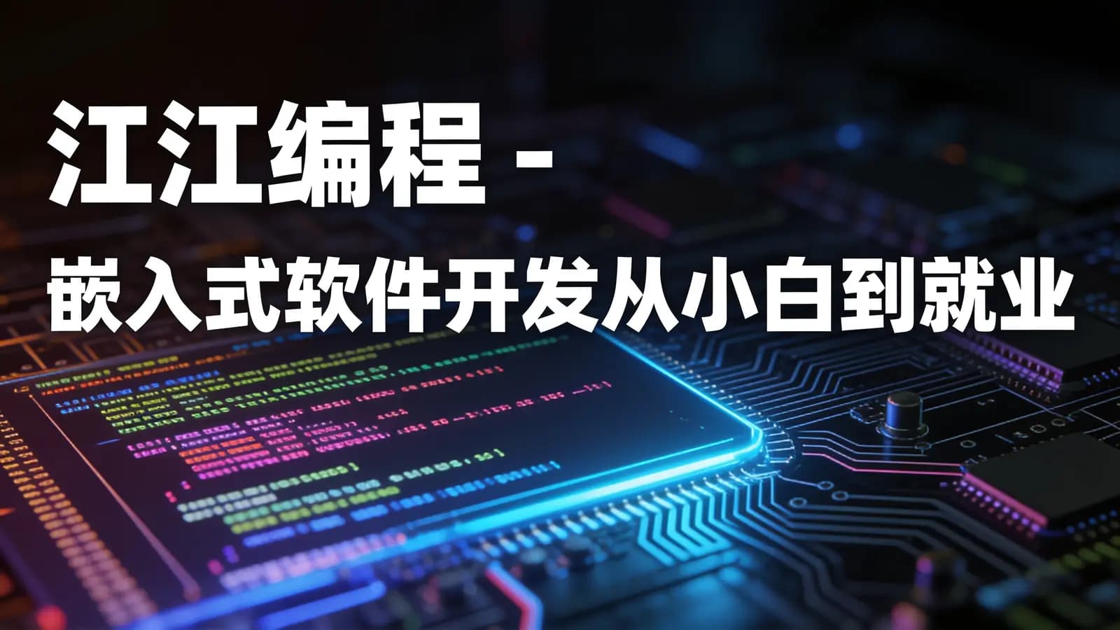 网络整理江江编程 - 嵌入式软件开发从小白到就业