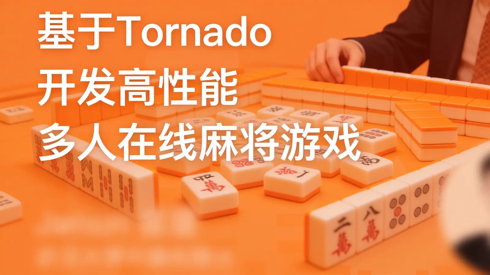 网络整理基于Tornado开发高性能多人在线麻将游戏