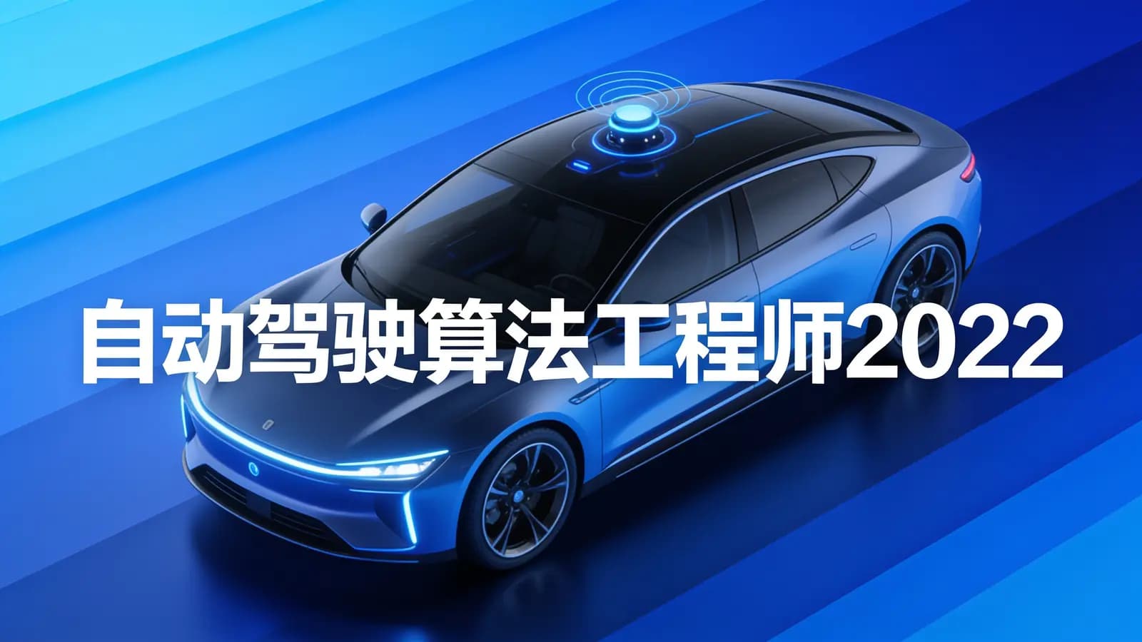 网络整理开课吧 - 自动驾驶算法工程师2022