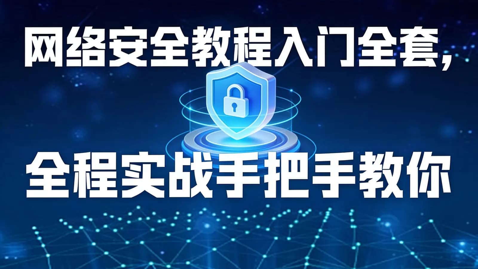 腾讯课堂 - 网络安全教程入门全套,全程实战手把手教你